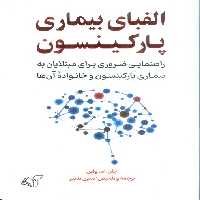 الفبای بیماری پارکینسون (راهنمایی ضروری برای مبتلایان به بیماری پارکینسون و خانواده آن ها) - ناشربوک | خرید آنلاین کتاب