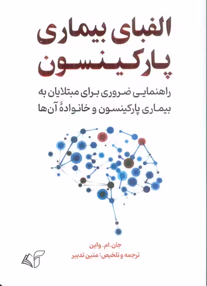 الفبای بیماری پارکینسون (راهنمایی ضروری برای مبتلایان به بیماری پارکینسون و خانواده آن ها) - ناشربوک | خرید آنلاین کتاب