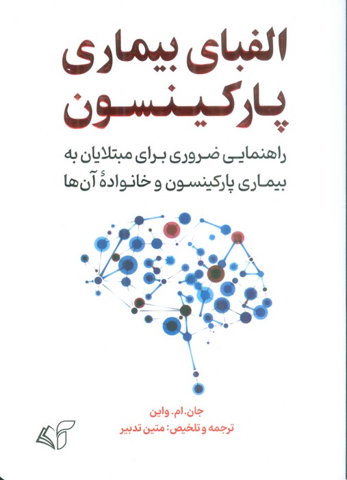 الفبای بیماری پارکینسون (راهنمایی ضروری برای مبتلایان به بیماری پارکینسون و خانواده آن ها) - ناشربوک | خرید آنلاین کتاب
