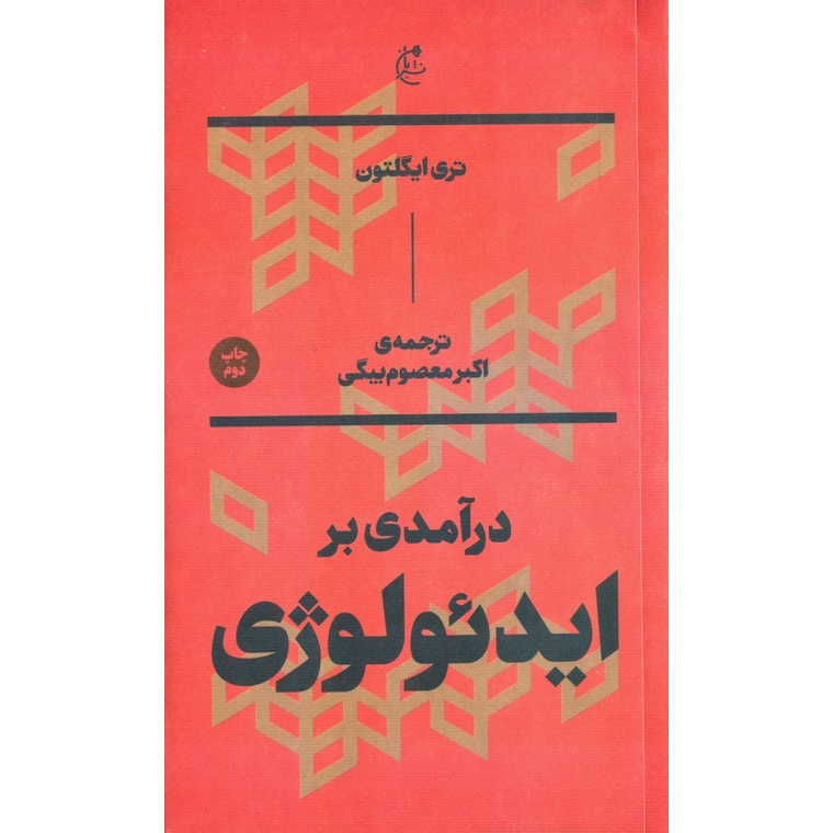 درآمدی بر ایدئولوژی