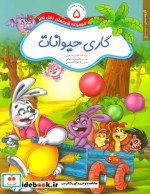 قیمت و خرید کتاب قصه های نخل سبز 5 گاری حیوانات | ایده بوک
