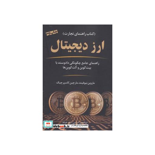 کتاب ارز دیجیتال (راهنمای جامع چگونگی داد و ستد با بیت کوین و آلت کوین ها) اثر ماروین نیوفیند-مارچین کاسپرچیک