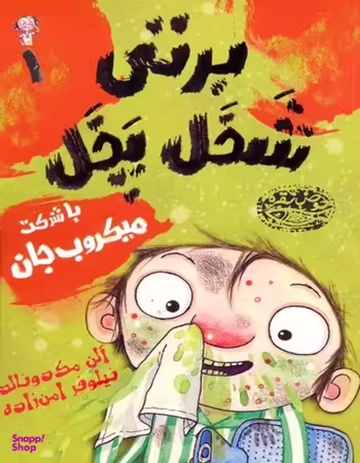 کتاب برتی شخل پخل 1 با شرکت میکروب جان اثر آلن مک دونالد انتشارات حوض نقره
