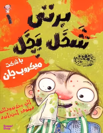 کتاب برتی شخل پخل 1 با شرکت میکروب جان اثر آلن مک دونالد انتشارات حوض نقره