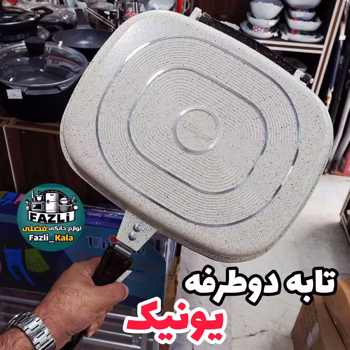 تابه رژیمی یونیک 7811 رنگ کرم نسکافه ای  تابه دوطرفه یونیک 7811  ماهیتابه دوطرفه 7811 تابه یونیک تابه گریل