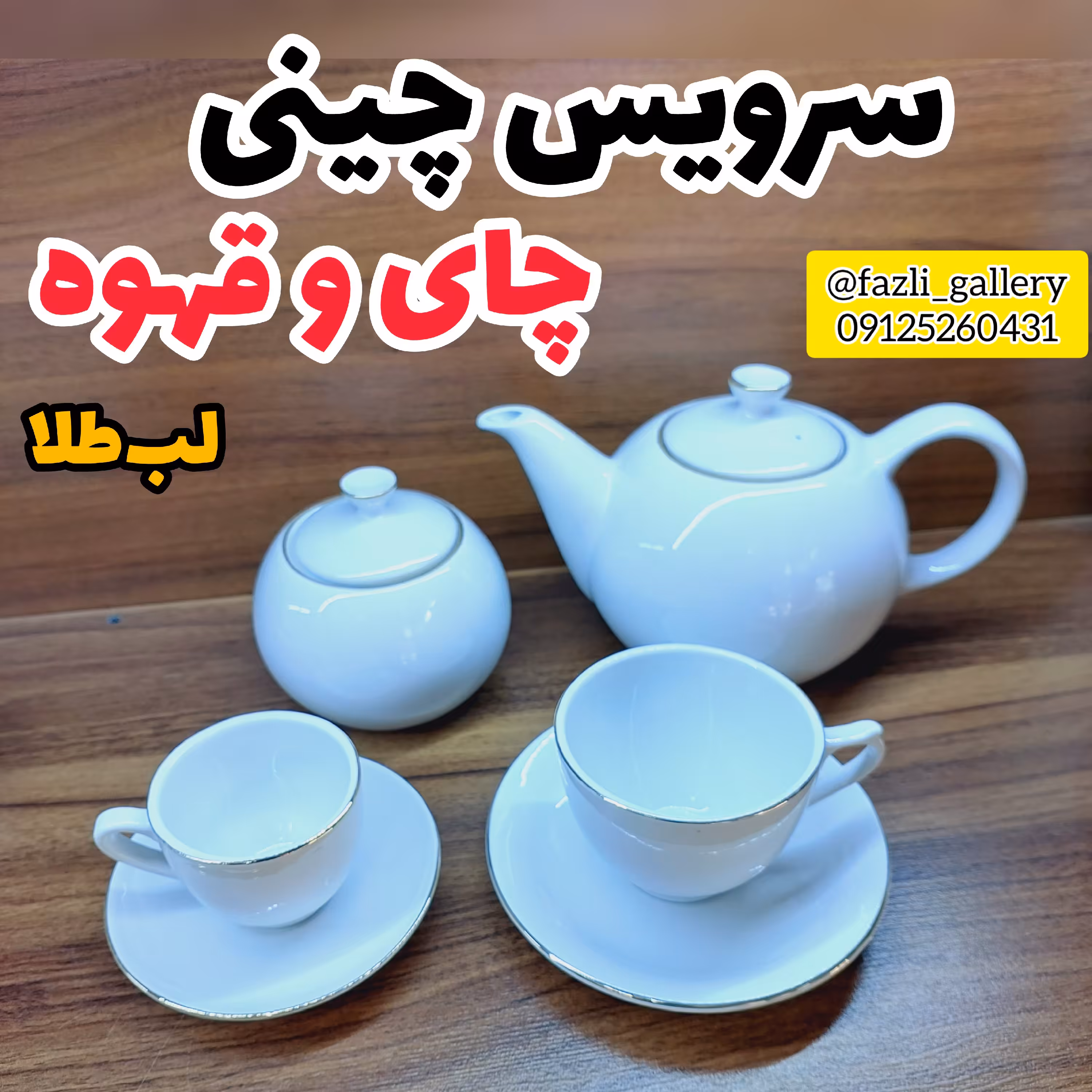 سرویس قهوه و چای خوری چینی لب طلا 