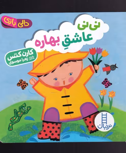کتاب دالی بازی نی نی عاشق بهاره