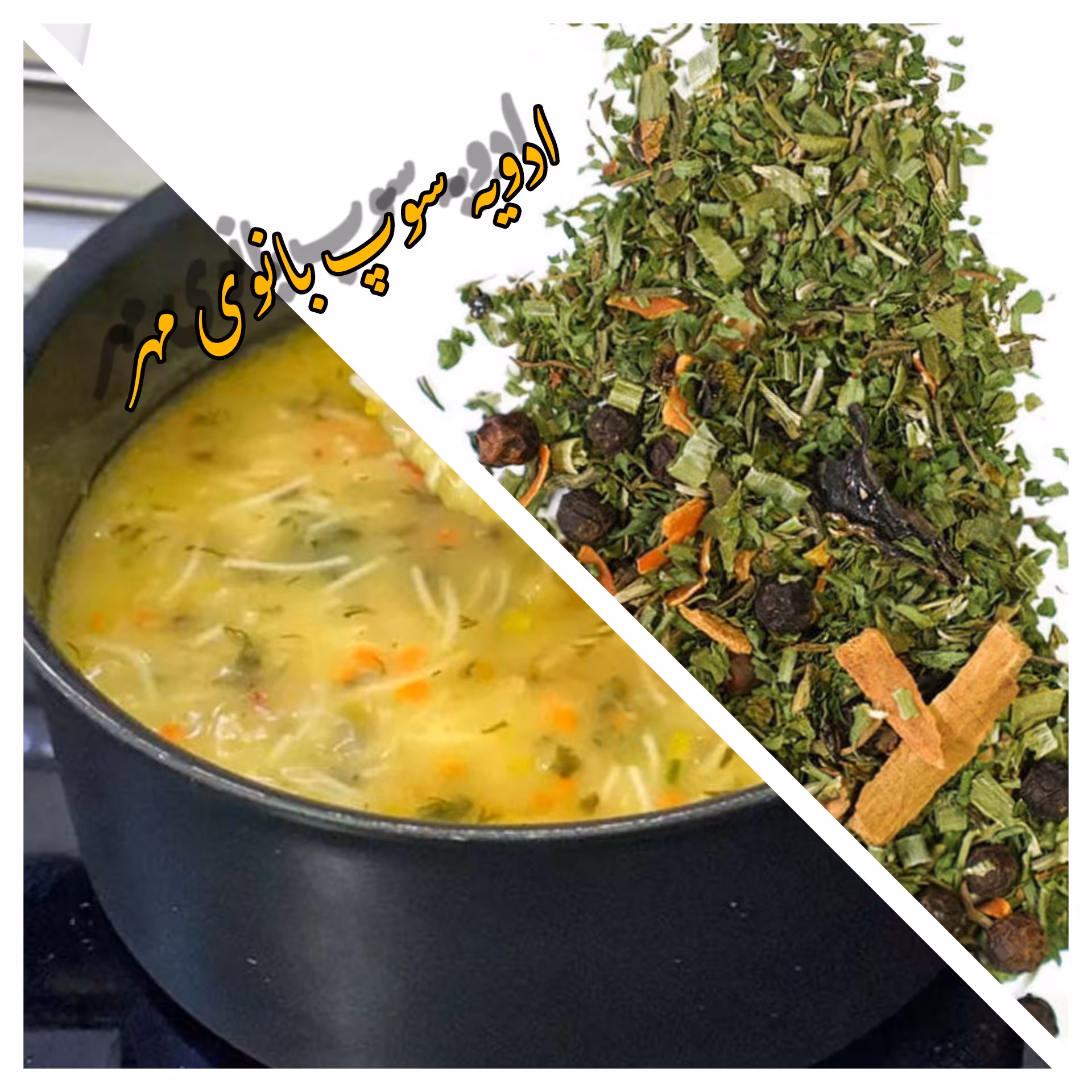 ادویه سوپ مجلسی