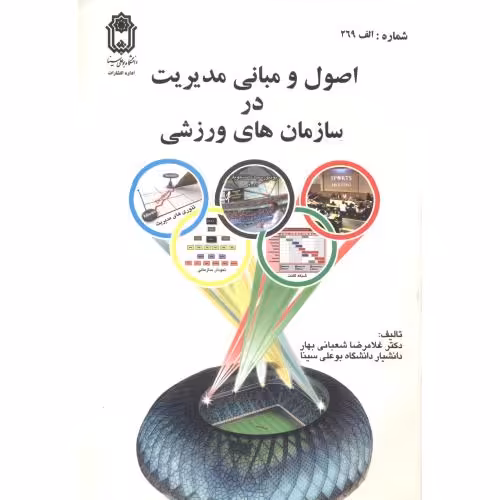 کتاب اصول و مبانی مدیریت در سازمانهای ورزشی