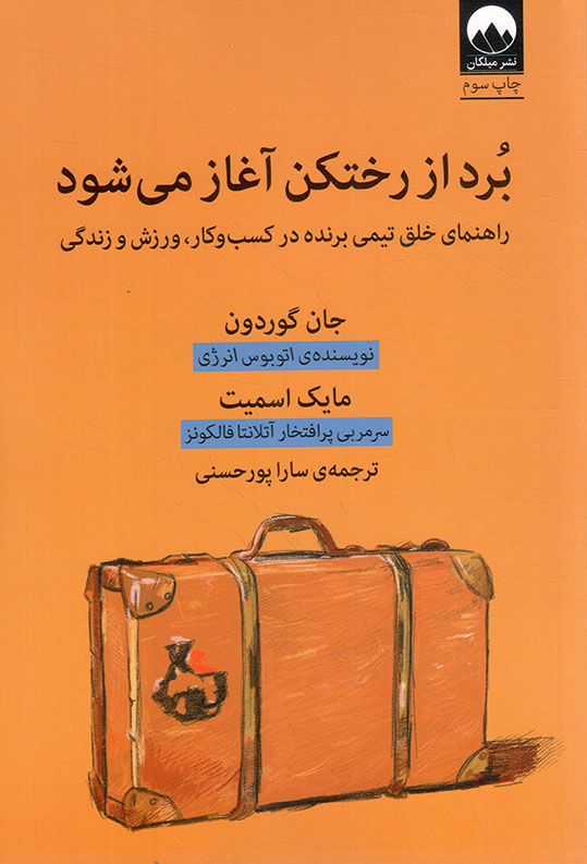 برد از رختکن آغاز می شود - (راهنمای خلق تیمی برنده در کسب و کار، ورزش و زندگی)
