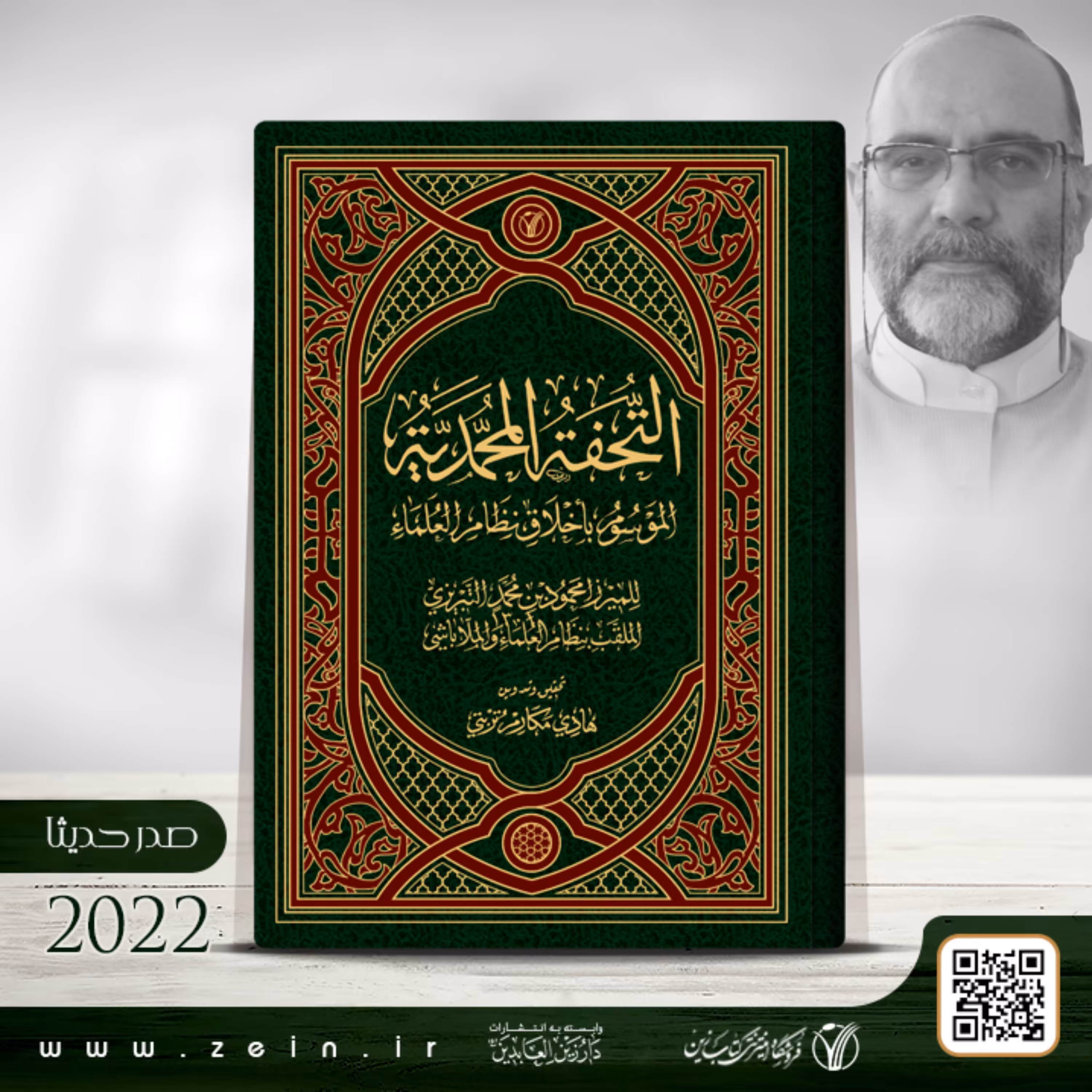 کتاب  التحفه المحمدیه   الموسوم باخلاق نظام العلماء  ( عربی)