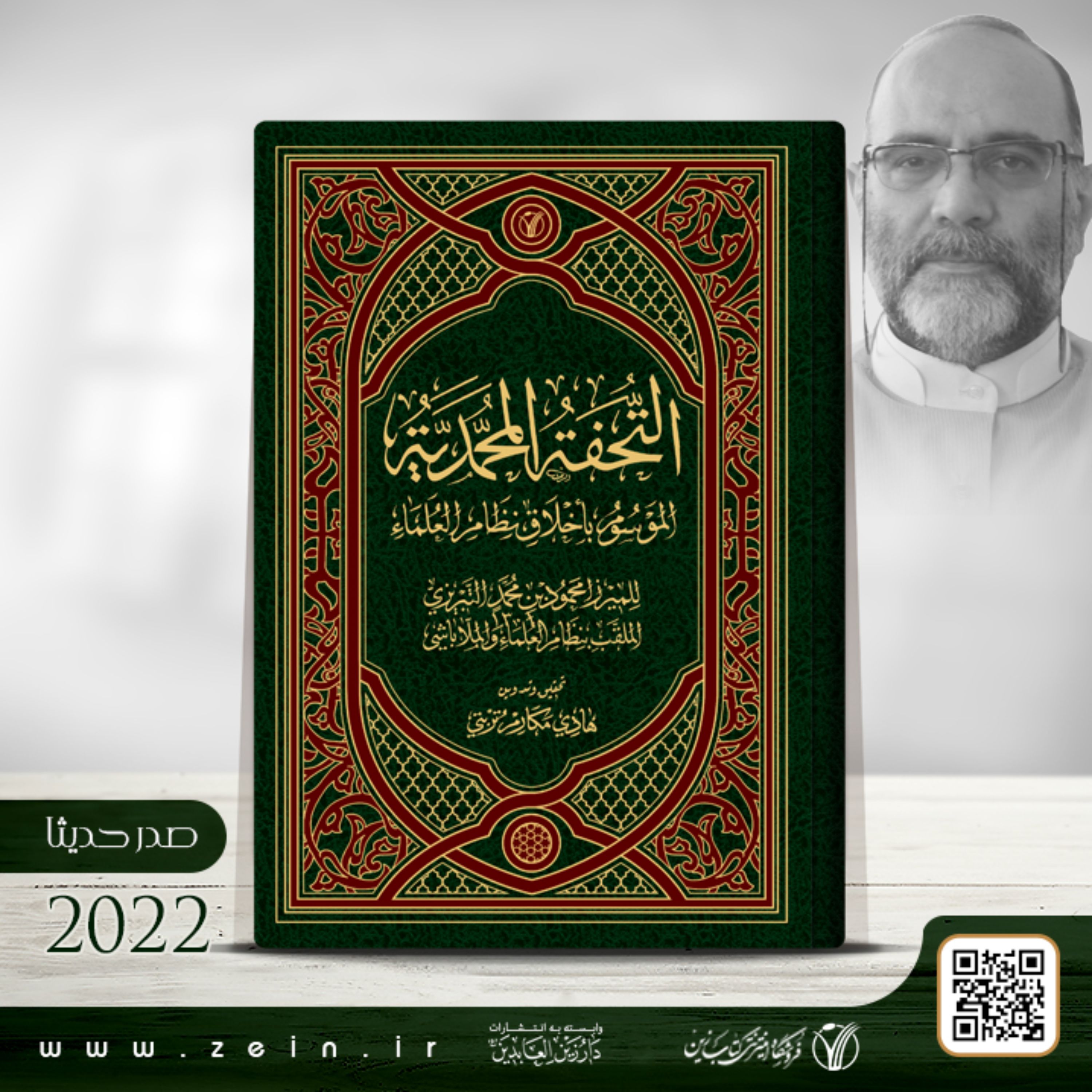 کتاب  التحفه المحمدیه   الموسوم باخلاق نظام العلماء  ( عربی)