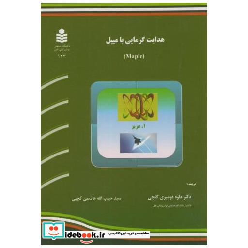 کتاب هدایت گرمایی با میپل(Maple) اثر آ.عزیز