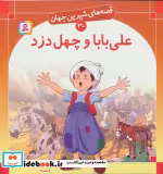 قیمت و خرید کتاب قصه های شیرین جهان 30 علی بابا و چهل دزد | ایده بوک