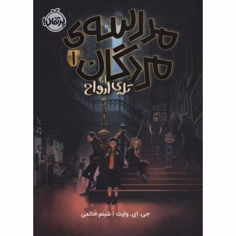 مدرسه ی مردگان 1: تله ی ارواح