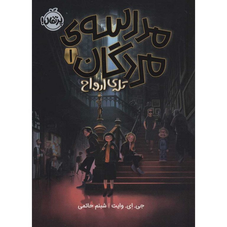مدرسه ی مردگان 1: تله ی ارواح