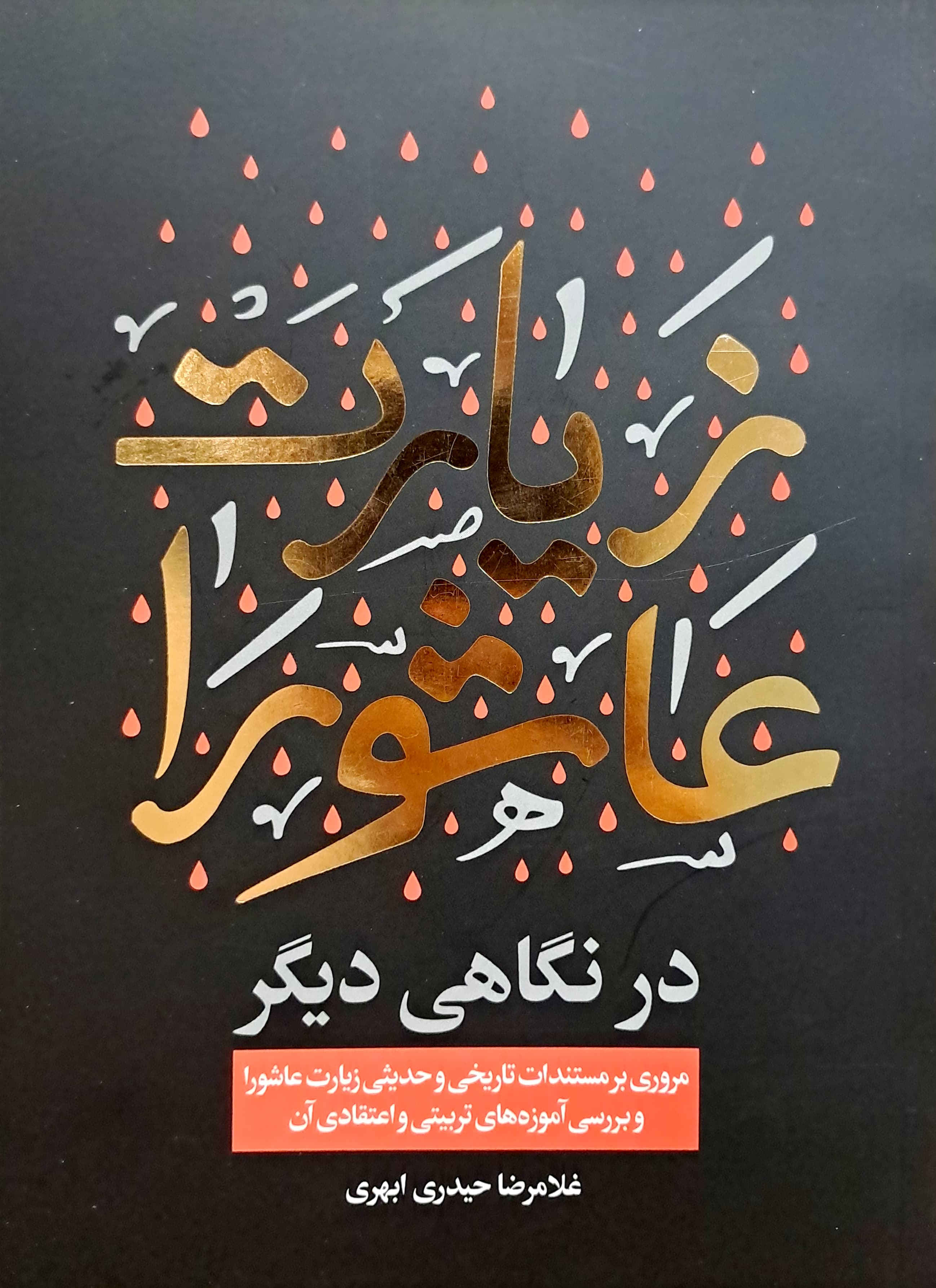 کتاب زیارت عاشورا در نگاهی دیگر