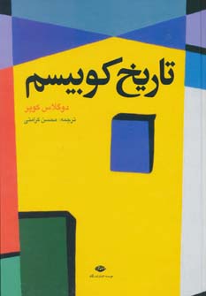 کتاب تاریخ کوبیسم