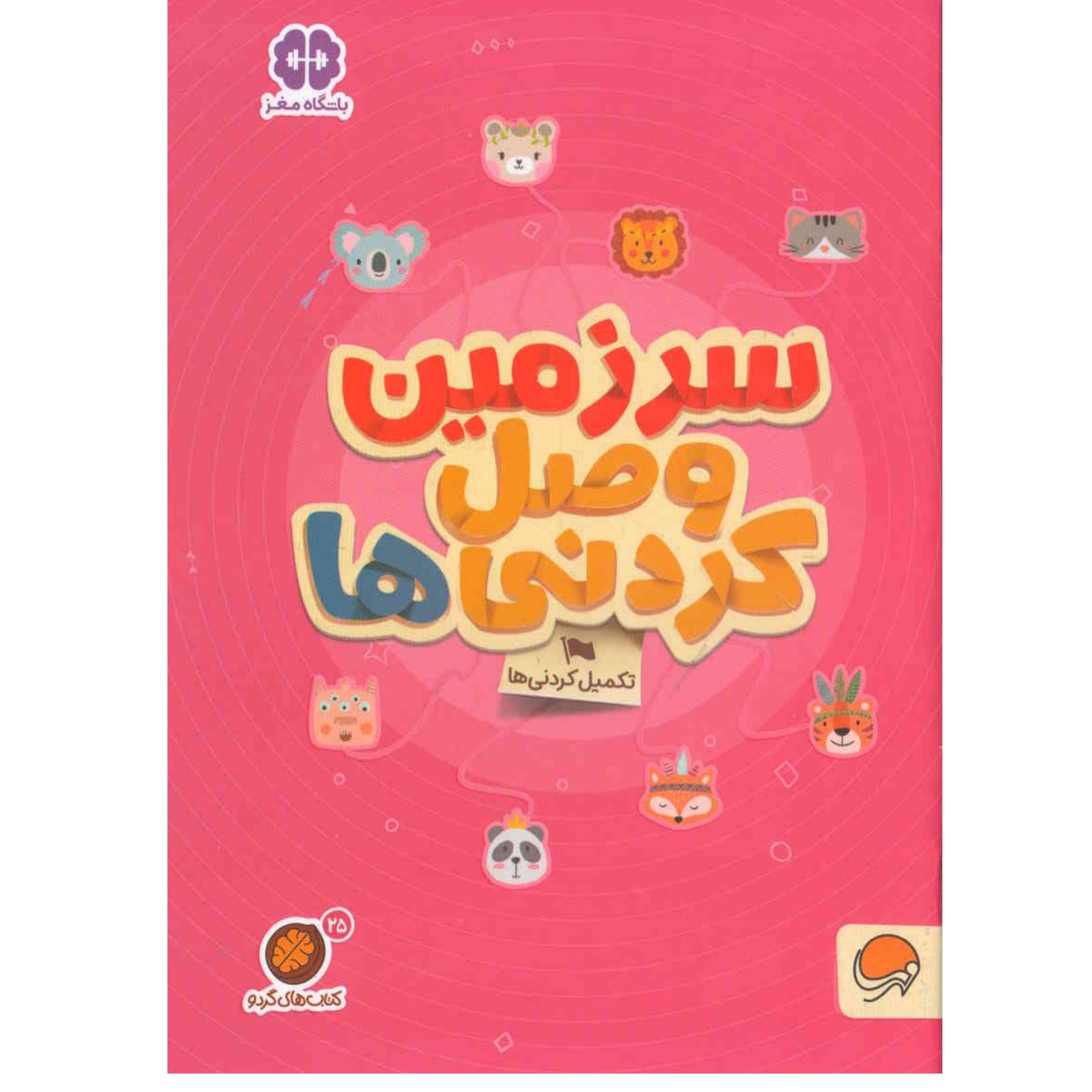 کتاب سرزمین وصل کردنی ها