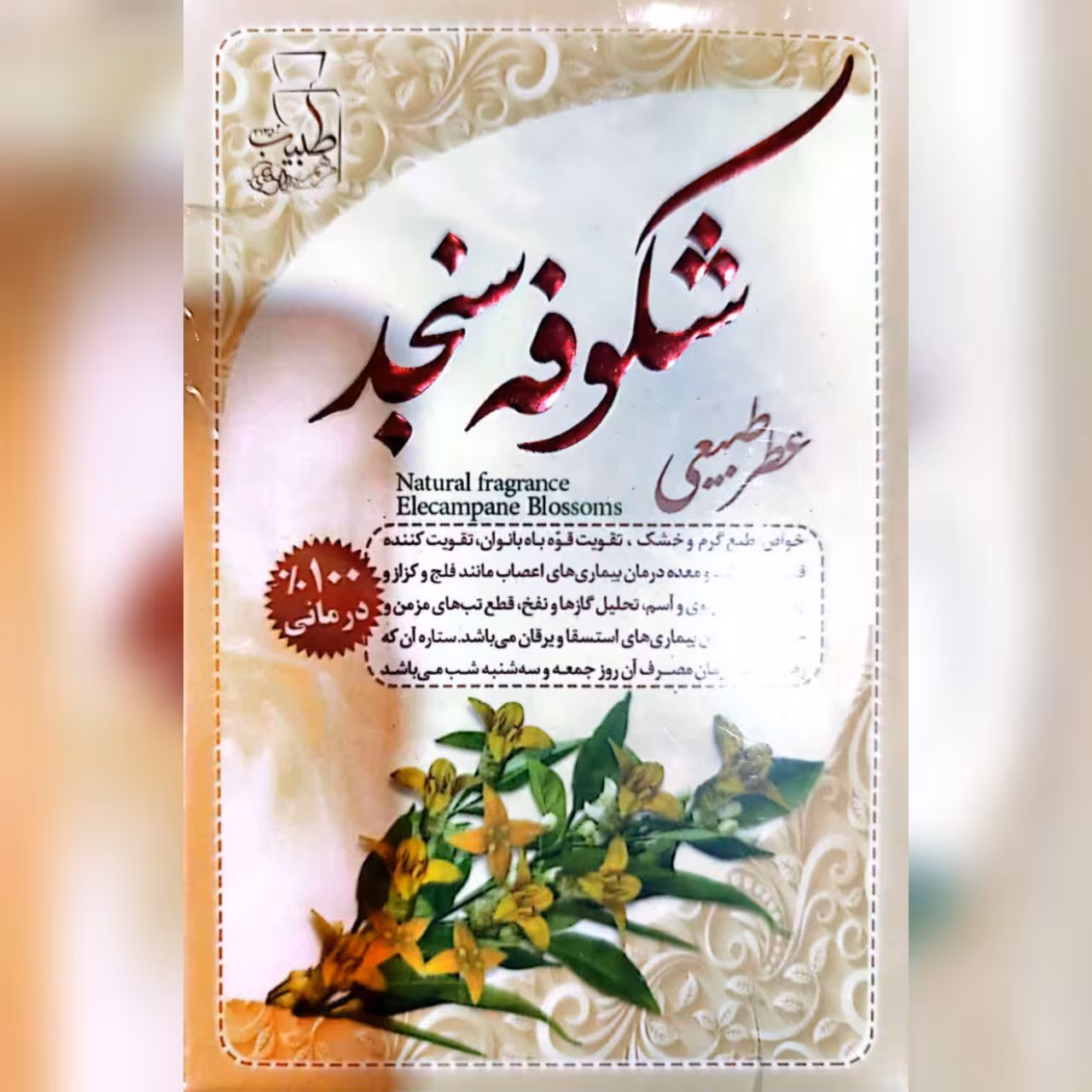 عطر گل سنجد عطرطبیعی ادکلن طبیعی گرم کننده مغز سر  عطرجیبی