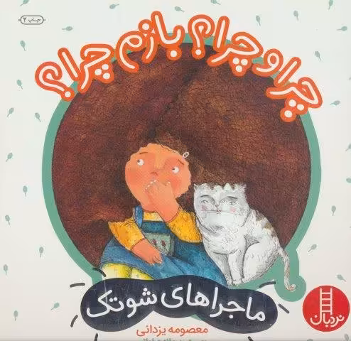چرا و چرا؟ بازم چرا؟ (ماجراهای شوتک 10)،(گلاسه)