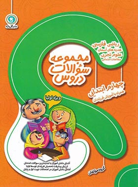 مجموعه سوالات دروس چهارم ابتدایی ویژه اولیا گل واژه | چی بخونم