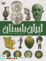 خرید کتاب آثار ایران باستان در موزه متروپولیتن نیویورک | ایده بوک