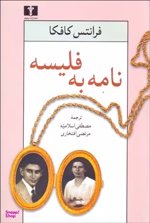 کتاب نامه به فلیسه اثر فرانتس کافکا انتشارات نیلوفر