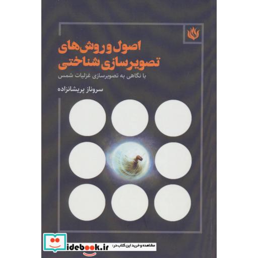 کتاب اصول و روش های تصویرسازی شناختی (با نگاهی به تصویرسازی غزلیات شمس) اثر سروناز پریشانزاده