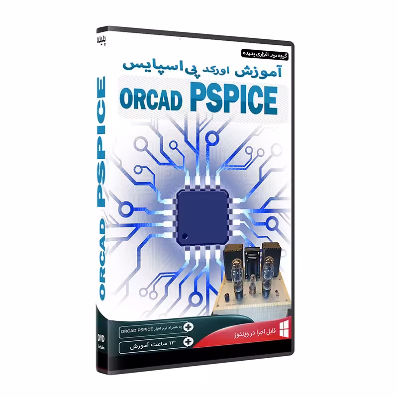 نرم افزار  جامع پکیج یادگیری  آموزش اورکد پی اسپایس orcad pspice