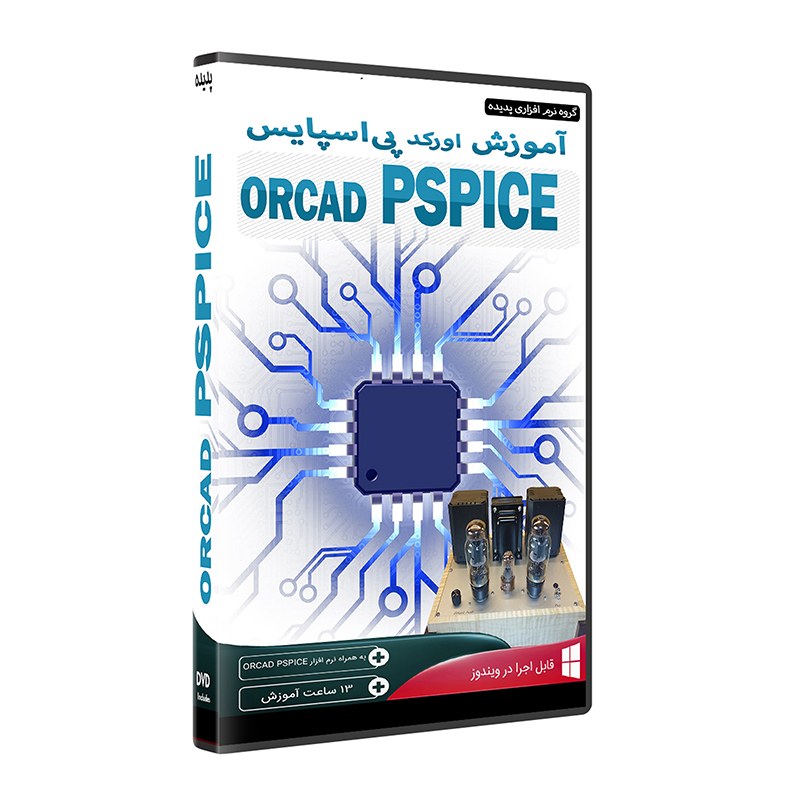 نرم افزار جامع پکیج یادگیری آموزش اورکد پی اسپایس orcad pspice