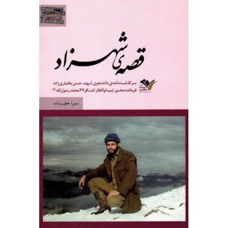 بیست و هفتیها: قصهی شهرزاد (زندگینامه شهید حسن بختیاریزاده)