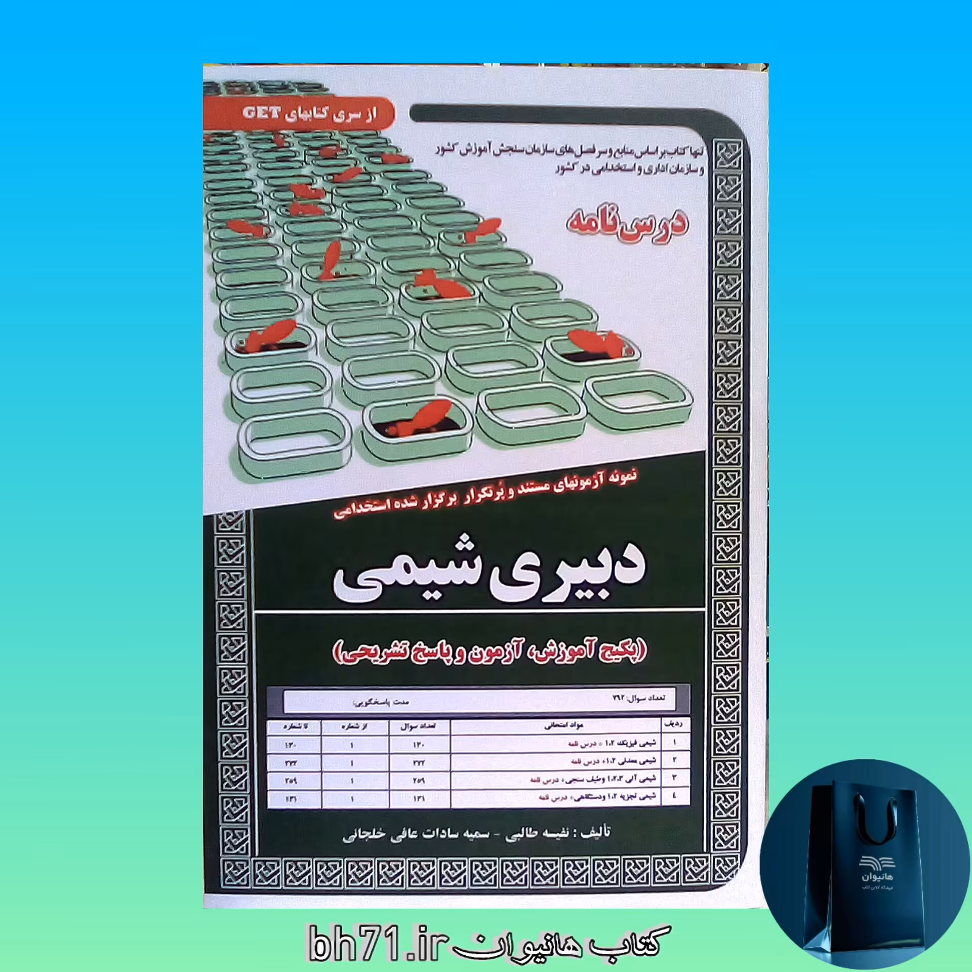کتاب دبیری شیمی ( پکیج آموزش ، آزمون و پاسخ تشریحی )