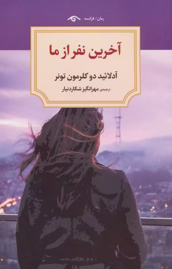 کتاب آخرین نفر از ما اثر آدلائیددو کلرمون تونر