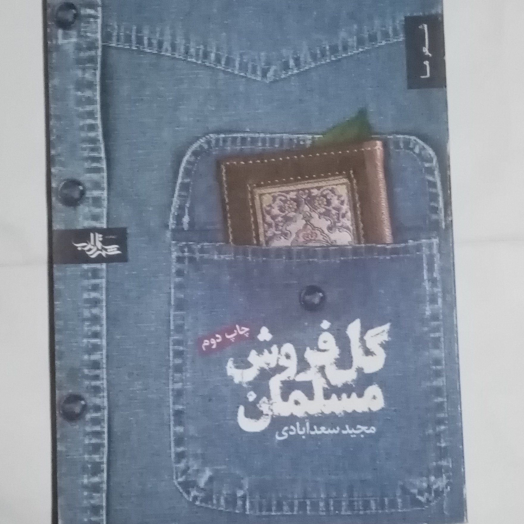 کتاب گلفروش مسلمان