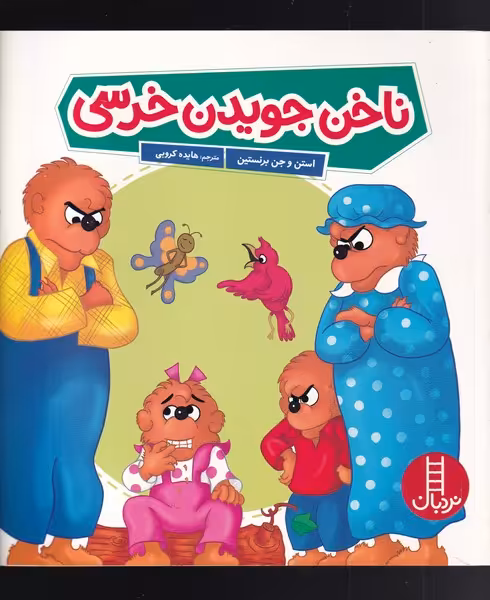 کتاب ناخن جویدن خرسی