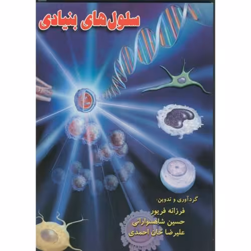 کتاب سلول های بنیادی