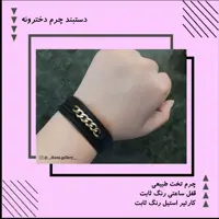 دستبند دخترونه چرم طبیعی و کارتیر استیل رنگ ثابت