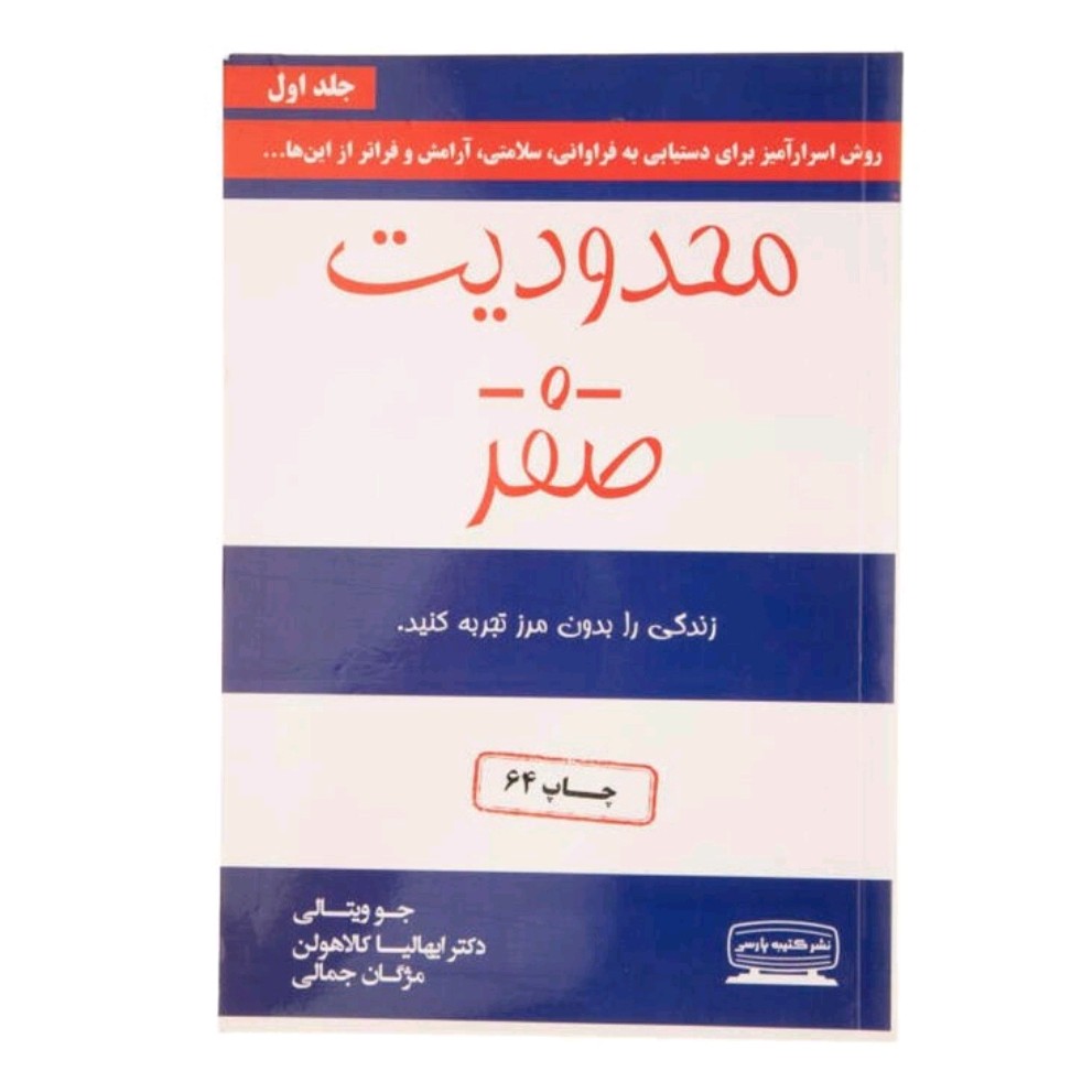کتاب محدودیت صفر و حضور  در وضعیت صفر انتشارات کتیبه پارسی اثر  جو ویتالی ترجمه مژگان جمالی(پک دو جلدی)
