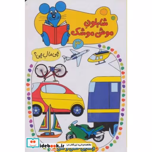 کتاب شابلون موش موشک 3