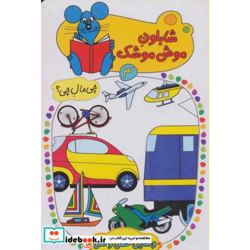 کتاب شابلون موش موشک 3