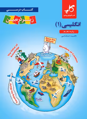 زبان انگلیسی دهم زیر ذره بین کاپ | چی بخونم