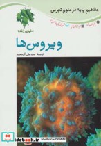 قیمت و خرید کتاب ویروس ها اثر لین برونل و مارک گیو | ایده بوک