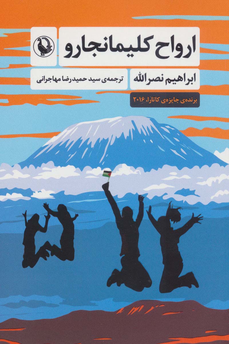 کتاب ارواح کلیمانجارو اثر ابراهیم نصرالله