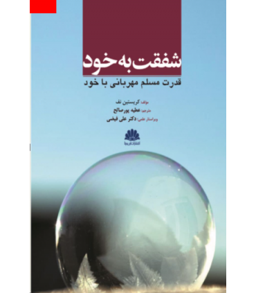 کتاب شفقت به خود قدرت مسلم مهربانی با خود