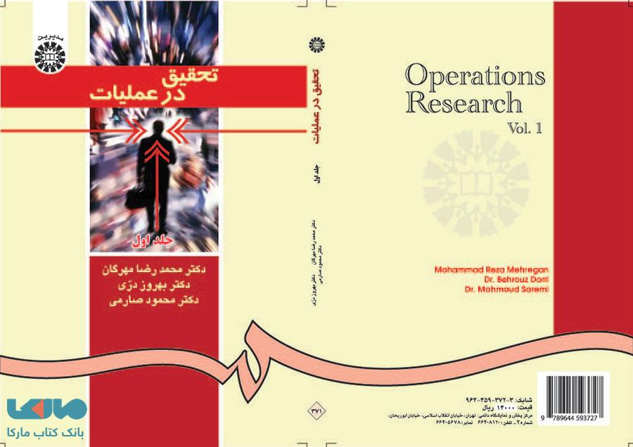 تحقیق در عملیات (جلد اول) نشر سمت