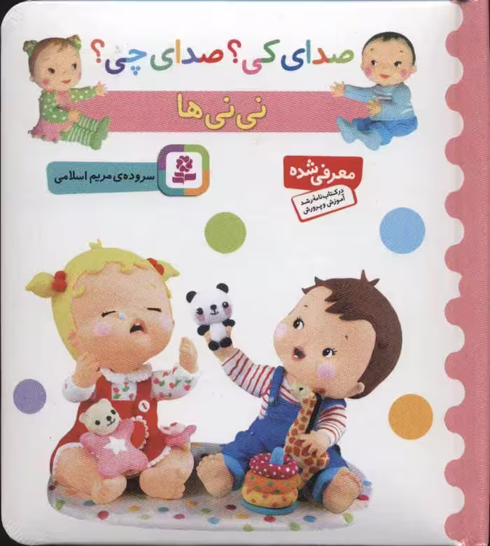 کتاب صدای کی صدای چی نی نی ها