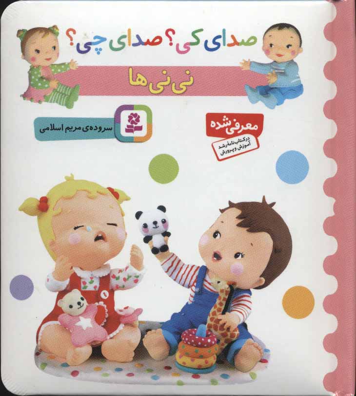 کتاب صدای کی صدای چی نی نی ها