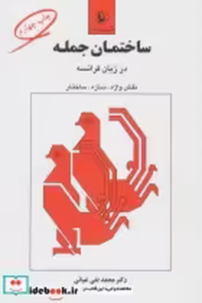 قیمت و خرید کتاب ساختمان جمله در زبان فرانسه | ایده بوک