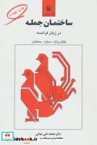 قیمت و خرید کتاب ساختمان جمله در زبان فرانسه | ایده بوک